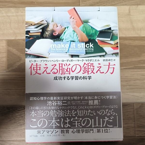 使える脳の鍛え方 成功する学習の科学 ピーター・ブラウン/著 ヘンリー・ローディガー/著 マーク・マクダニエル/著 依田卓巳/訳
