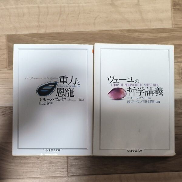 重力と恩寵+ヴェーユの哲学講義 (ちくま学芸文庫)シモーヌ・ヴェーユ 2冊セット