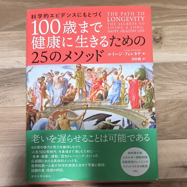 100歳まで健康に生きるための25のメソッド 科学的エビデンスにもとづく ルイージ・フォンタナ/著 寺田新/訳