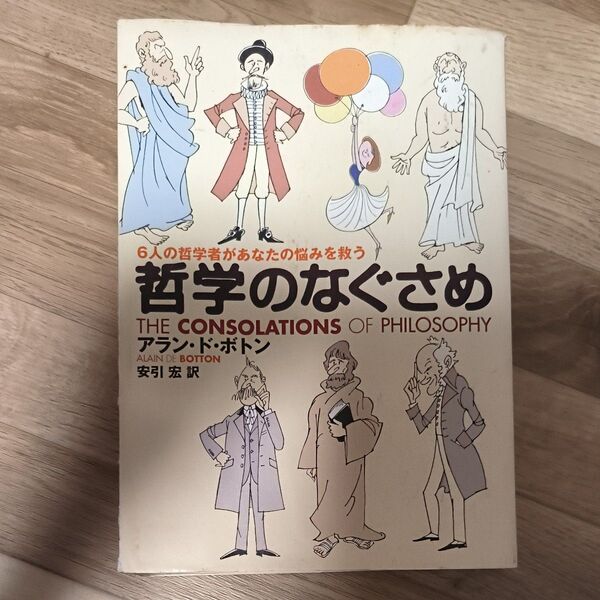 哲学のなぐさめ 6人の哲学者があなたの悩みを救う アラン・ド・ボトン/著 安引宏/訳