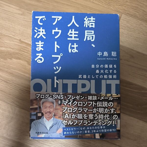 結局、人生はアウトプットで決まる 自分の価値を最大化する武器としての勉強術 中島聡/著