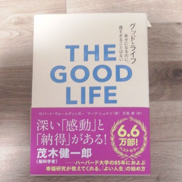 グッド・ライフ 幸せになるのに、遅すぎることはない (&books) ロバート・ウォールディンガー/著 マーク・シュルツ/著