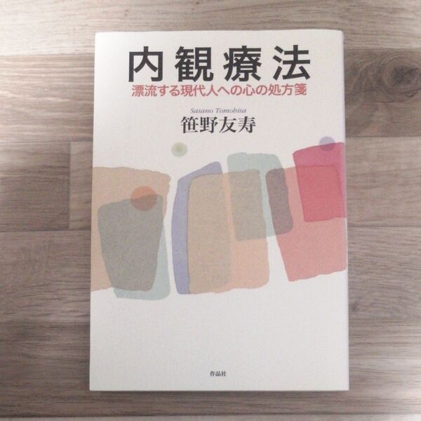 内観療法 漂流する現代人への心の処方箋 笹野友寿/著