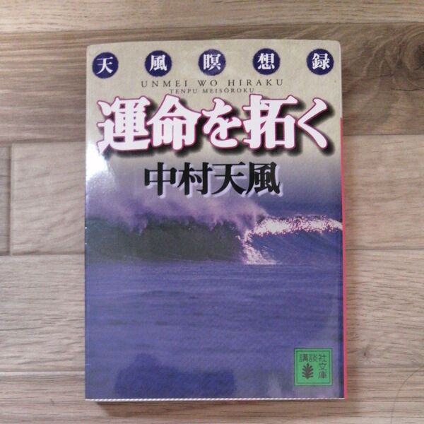 運命を拓く 天風瞑想録 (講談社文庫) 中村天風/〔著〕