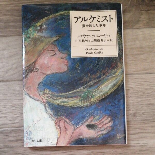 アルケミスト 夢を旅した少年 (角川文庫ソフィア) パウロ・コエーリョ/〔著〕 山川紘矢/訳 山川亜希子/訳