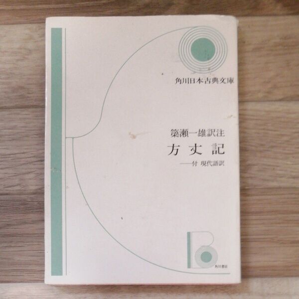 方丈記 (角川文庫) 〔鴨長明/著〕 簗瀬一雄/訳注