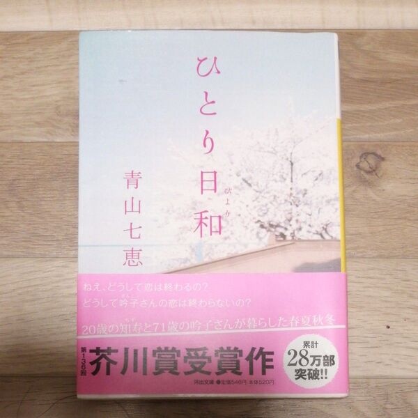 ひとり日和 (河出文庫 あ17-2) 青山七恵/著