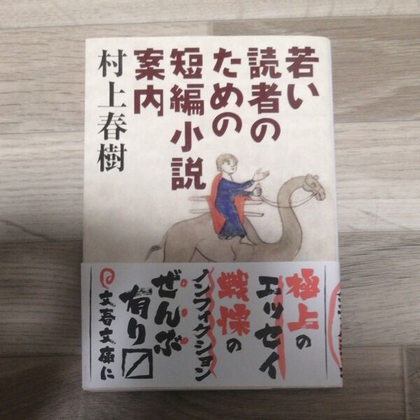 若い読者のための短編小説案内 (文春文庫) 村上春樹/著