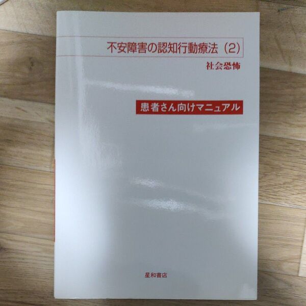 不安障害の認知行動療法 患者さん向けマニュアル 2 ギャビン・アンドリュース/〔ほか〕著 古川寿亮/監訳