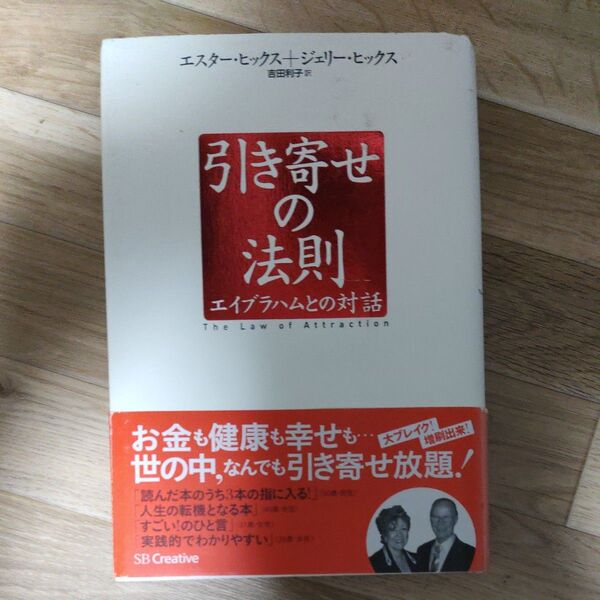 引き寄せの法則 エイブラハムとの対話 エスター・ヒックス/著 ジェリー・ヒックス/著 吉田利子/訳
