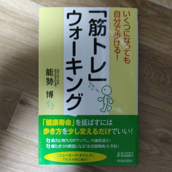いくつになっても自分で歩ける!「筋トレ」ウォーキング (青春新書PLAY BOOKS P-1037) 能勢博/著