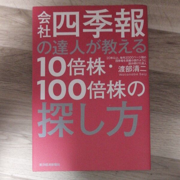 会社四季報の達人が教える10倍株・100倍株の探し方 渡部清二/著
