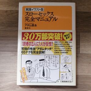 スローセックス完全マニュアル 実践イラスト版 (実践イラスト版) アダム徳永/著