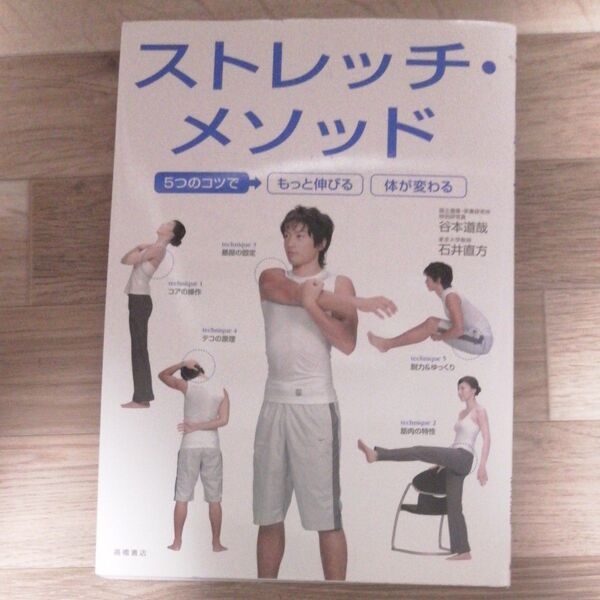 ストレッチ・メソッド 5つのコツでもっと伸びる体が変わる (5つのコツでもっと伸びる体が変わる) 谷本道哉/著 石井直方/著