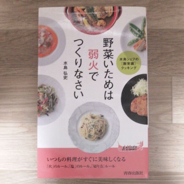 野菜いためは弱火でつくりなさい (青春新書PLAY BOOKS P-991) 水島弘史/著