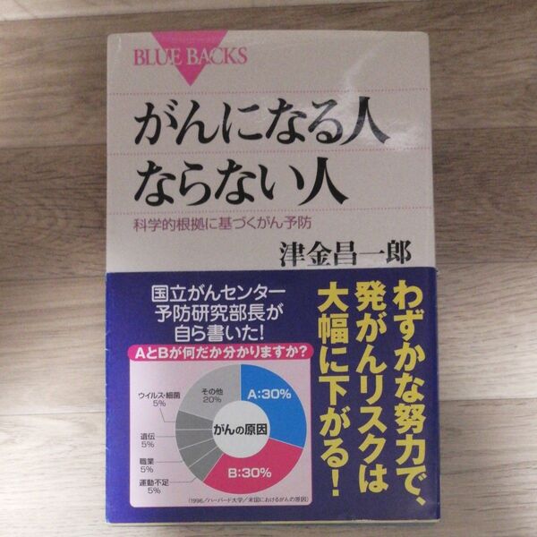 がんになる人ならない人 科学的根拠に基づくがん予防 (ブルーバックス B-1437) 津金昌一郎/著
