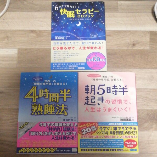 4時間半熟睡法+朝5時半起きの習慣で、人生はうまくいく!+6分半で眠れる!快眠セラピーCDブック 遠藤拓郎睡眠本3冊セットCD付
