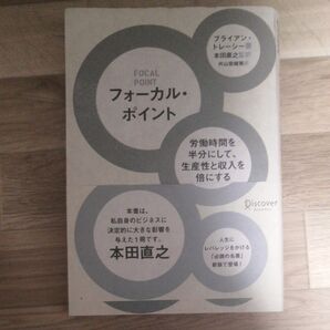 フォーカル・ポイント 労働時間を半分にして、生産性と収入を倍にする思考術 ブライアン・トレーシー/著 本田直之/監訳 片山奈緒美