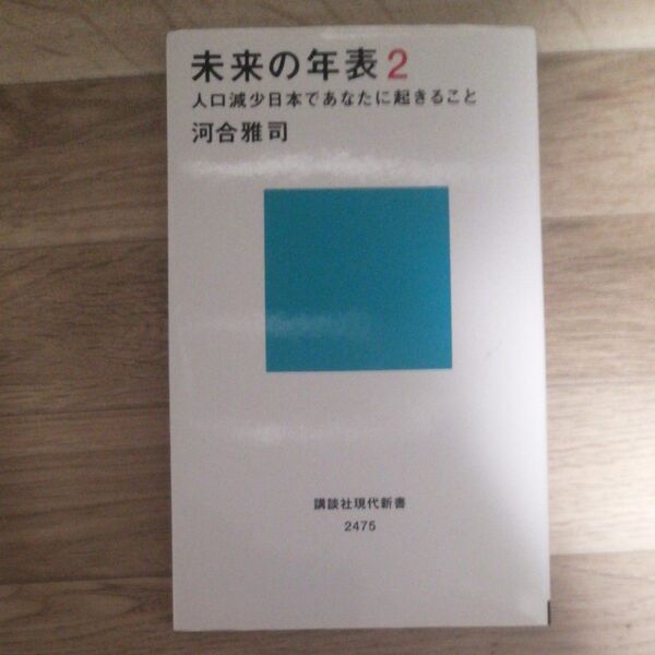 未来の年表 2 (講談社現代新書 2475) 河合雅司/著