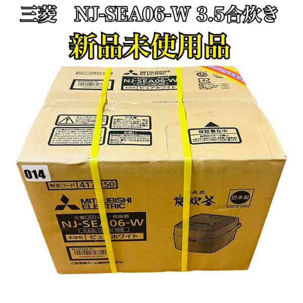 【新品未使用品】MITSUBISHI 三菱電機NJ-SEA06-W 3.5合炊き