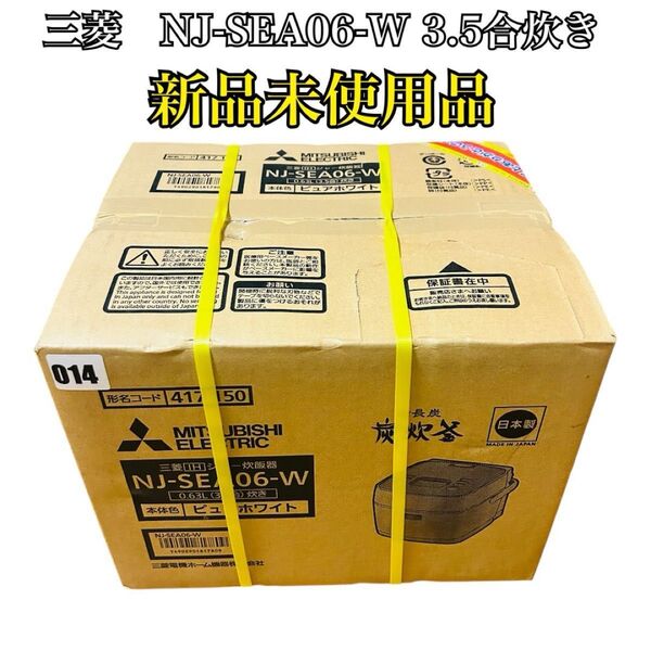 【新品未使用品】MITSUBISHI 三菱電機NJ-SEA06-W 3.5合炊き