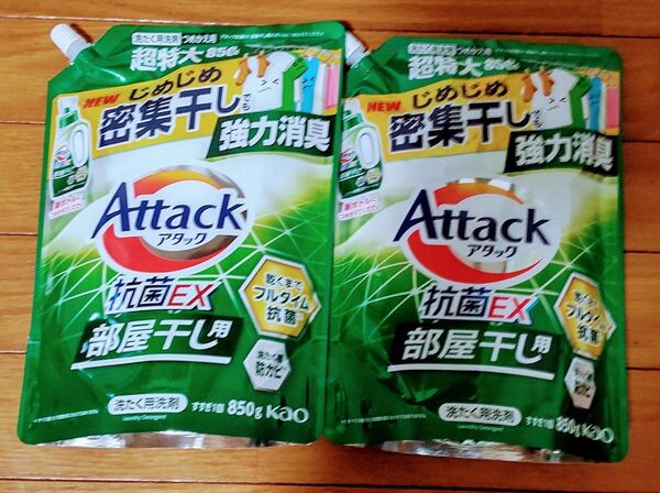 アタック抗菌EX 部屋干し用 850g×2袋