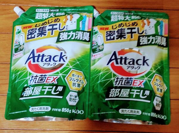 アタック抗菌EX 部屋干し用 850g×2袋