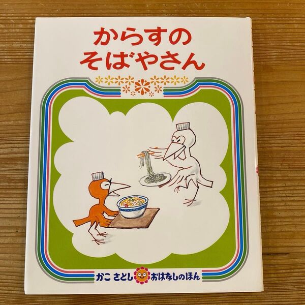 からすのそばやさん (かこさとしおはなしのほん 14) かこさとし/作・絵