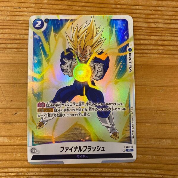 ドラゴンボールスーパーカードゲーム ファイナルフラッシュ