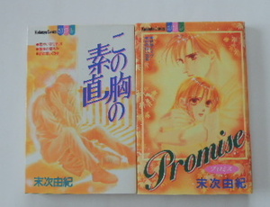 末次由紀「この胸の素直」「Promise」の2冊