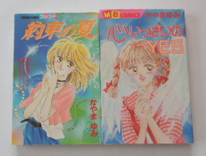 かやまゆみ「約束の夏」「心いっぱいの…YES」の2冊