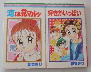 朝菜きり「好きがいっぱい」「恋は花マルッ」の2冊