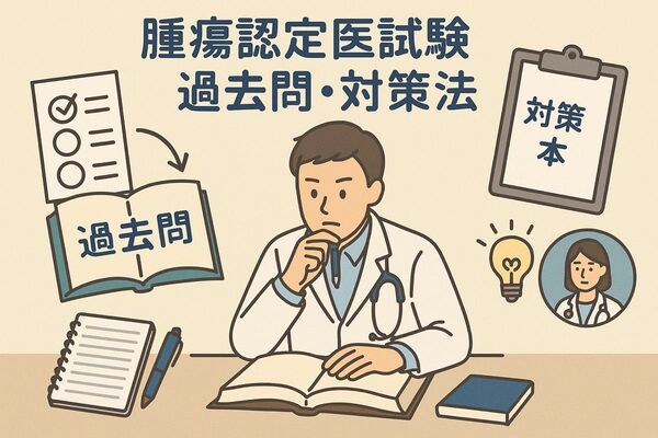 腫瘍認定医2種試験過去問と試験対策についてまとめたものをお渡しします。