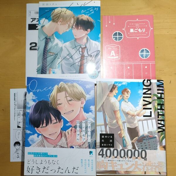 アオハルワンスモア アニメイト限定小冊子付きセット 宮田トヲル/彼のいる生活 ビーボーイコミックフェア2021リーフレット付き
