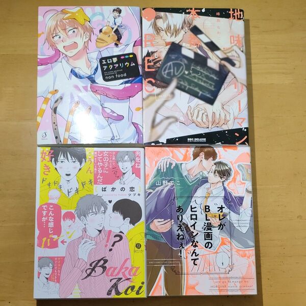 ばかの恋 ツブキ/エロ夢アクアリウム non food /オレがBL漫画のヒロインなんてありえねぇ!①山野でこ /峰島なわこ