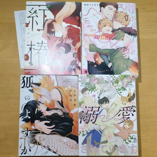 紅椿 三田六十/スイートホーム 紫妲たかゆき/狐のよすが ミナヅキアキラ/オオカミパパに溺愛されています かわい恋作 にかわ柚生画