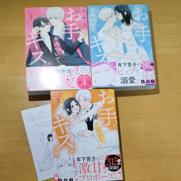 お手、かみついて、キス。①②③ 全巻 完結 きゆう