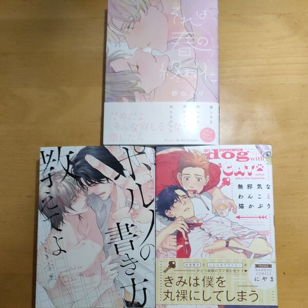 それは春の終わりに 野白ぐり/無邪気なわんことねこかぶり にやま/ポルノの書き方教えてよ いさき李果 BLコミック3冊セット