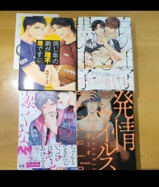 俺のサブを暴くな ざらめ鮫/ 白の王子と黒の王子 同じ年の弟が理不尽です 佳門サエコ/発情ウイルス 天王寺ミオ BLコミック4