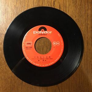 渡哲也くちなしの花/通りゃんせ仁義/ポリドールシングルレコード45rpm