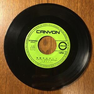 中条きよし指輪をはずして/うそ/平尾昌晃/キャニオンシングルレコード45rpm