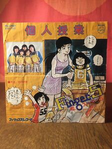 フィンガー5FINGER5個人授業 /恋の研究/フィリップスシングルレコード45rpm