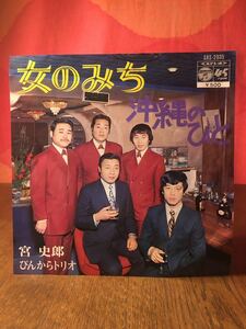 ぴんからトリオ宮史郎/女のみち/沖縄のひと/コロンビアシングルレコード45rpm