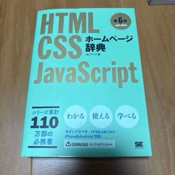 HTML CSS Javascript ホームページ辞典 第6版