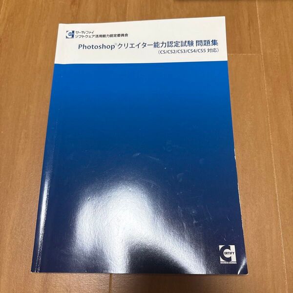 Photoshop クリエイター能力認定試験 問題集 CS/CS2/CS3/CS4/CS5対応