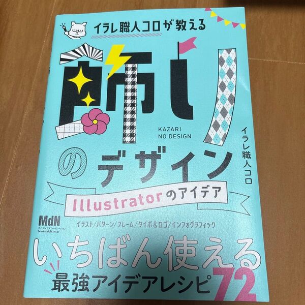MdN イラレ職人コロが教える飾りデザインIllustratorのアイデア