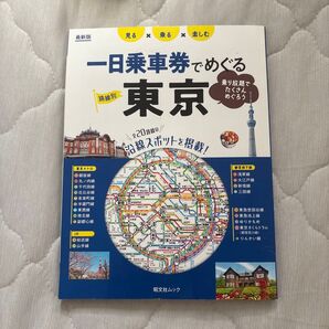 【24時間以内に発送】一日乗車券でめぐる東京 昭文社ムック