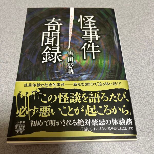 【中古品】怪事件奇聞録 (竹書房怪談文庫 HO-683) 吉田悠軌/著