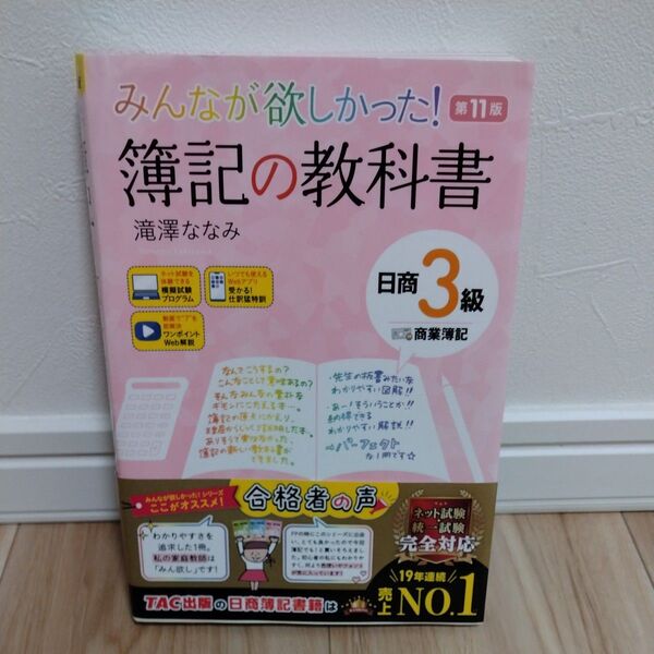 みんなが欲しかった!簿記の教科書日商3級商業簿記 (みんなが欲しかったシリーズ) (第11版) 滝澤ななみ/著