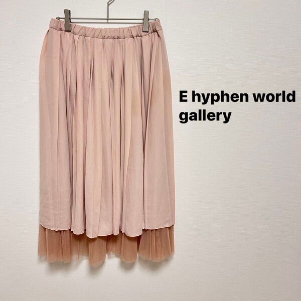 E hyphen world gallery イーハイフンワールドギャラリー スカート ピンクベージュ 美品 プリーツ F